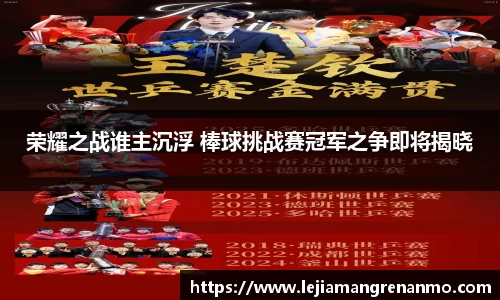 荣耀之战谁主沉浮 棒球挑战赛冠军之争即将揭晓