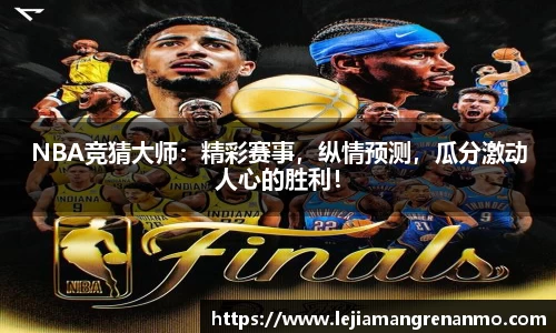 NBA竞猜大师：精彩赛事，纵情预测，瓜分激动人心的胜利！