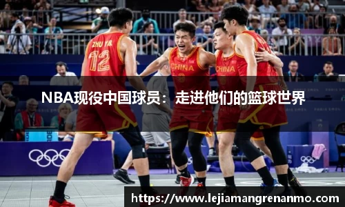 NBA现役中国球员：走进他们的篮球世界
